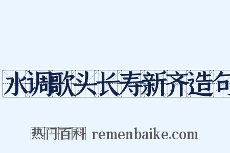 水调歌头长寿新齐造句是什么意思的图片